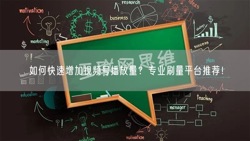 如何快速增加视频号播放量？专业刷量平台推荐！