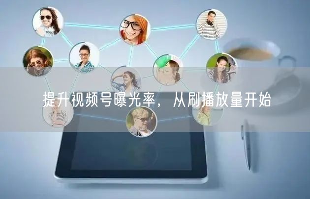 提升视频号曝光率，从刷播放量开始