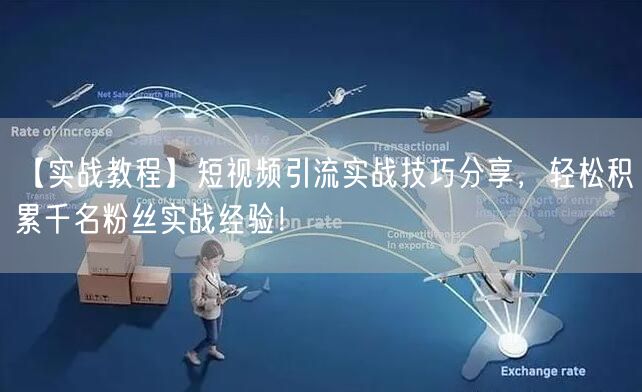 【实战教程】短视频引流实战技巧分享，轻松