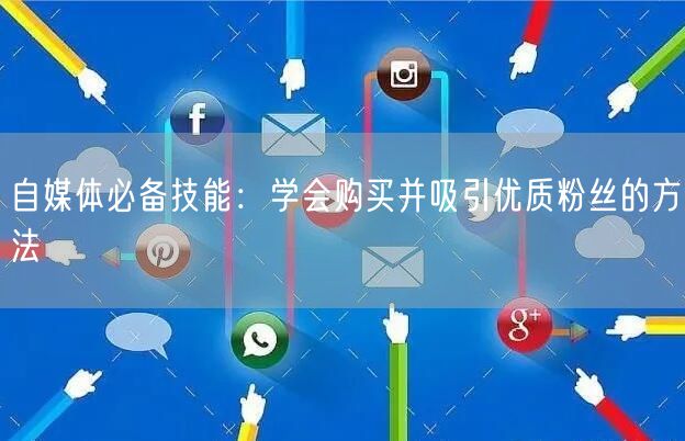 自媒体必备技能：学会购买并吸引优质粉丝的